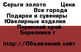 Серьги золото 585 › Цена ­ 16 000 - Все города Подарки и сувениры » Ювелирные изделия   . Пермский край,Березники г.